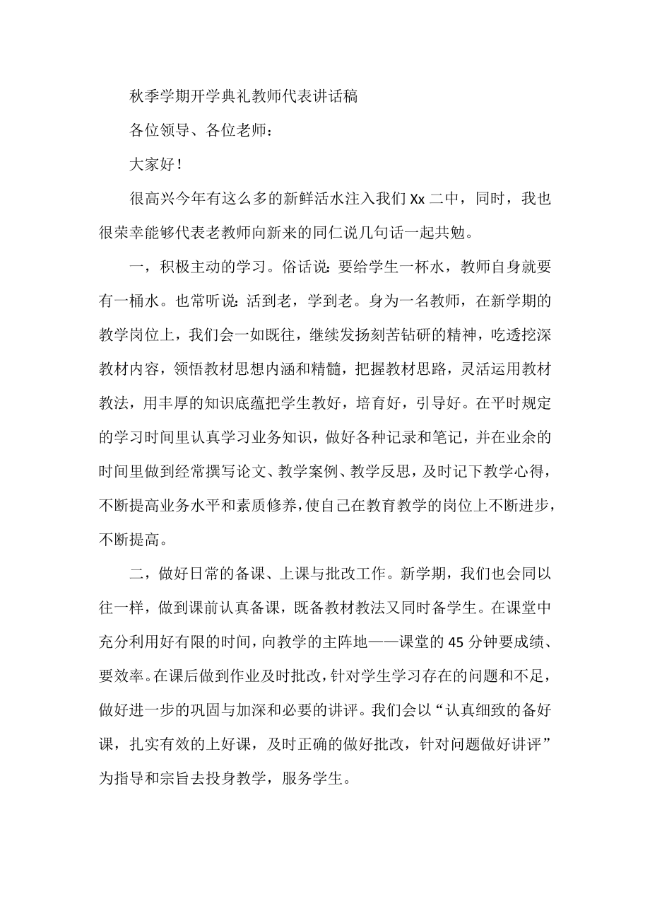 季学期开学典礼教师代表讲话稿.doc_第1页