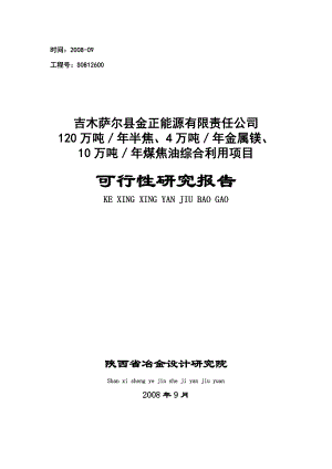 吉木萨尔县金正能源有限责任公司煤焦油综合利用项目可研报告.doc