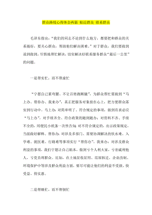 群众路线心得体会两篇 贴近群众 联系群众.doc