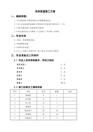 4204659604电厂锅炉本体保温施工方案.doc