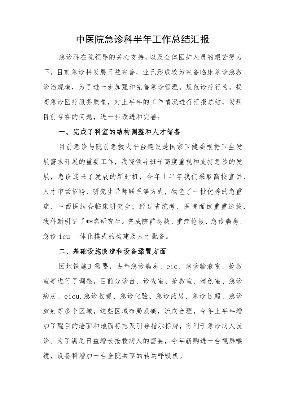 中医院急诊科半年工作总结汇报.docx_第1页