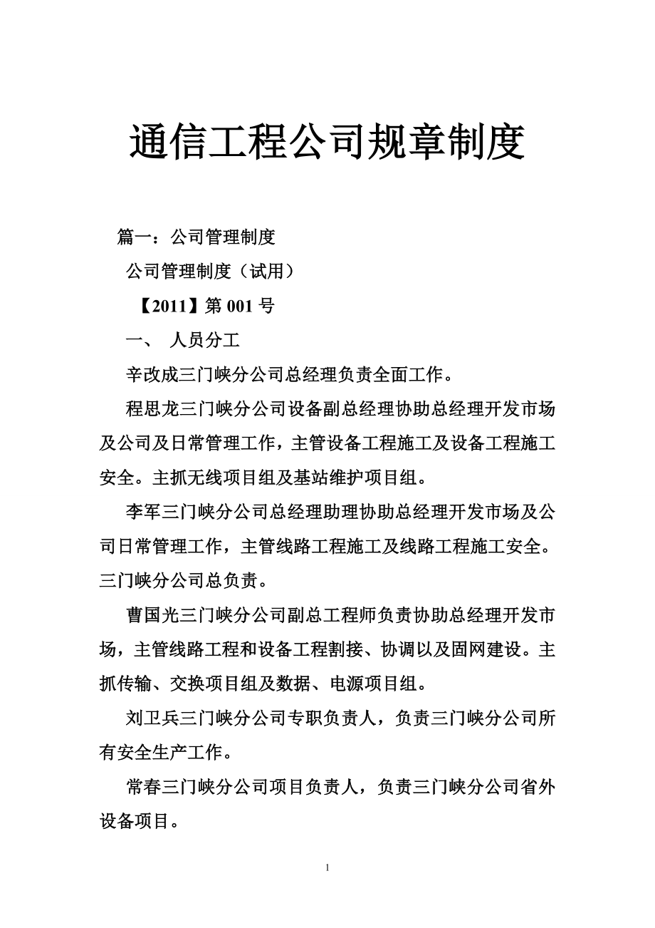 通信工程公司规章制度.doc_第1页