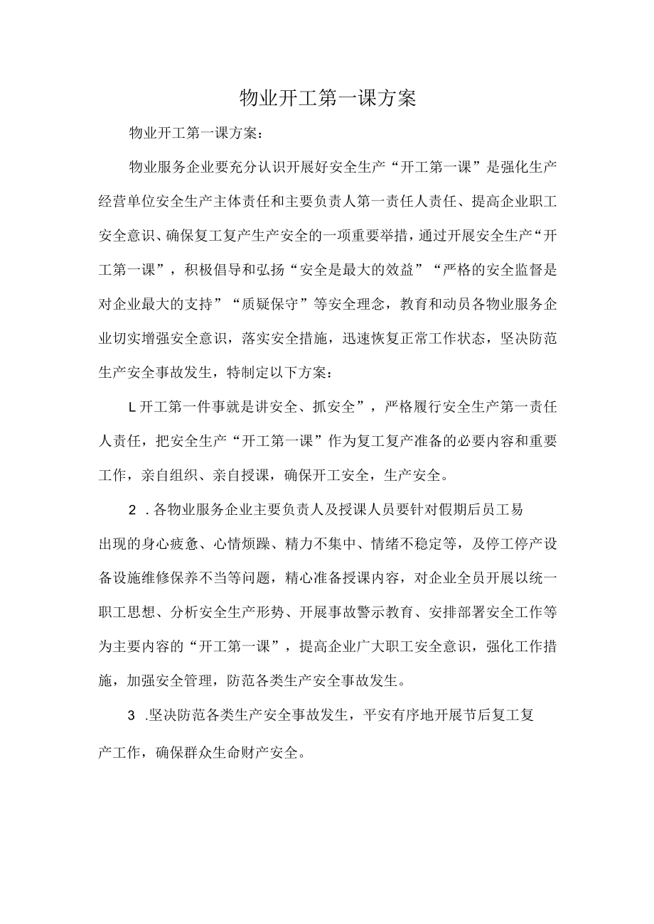 物业开工第一课方案.docx_第1页