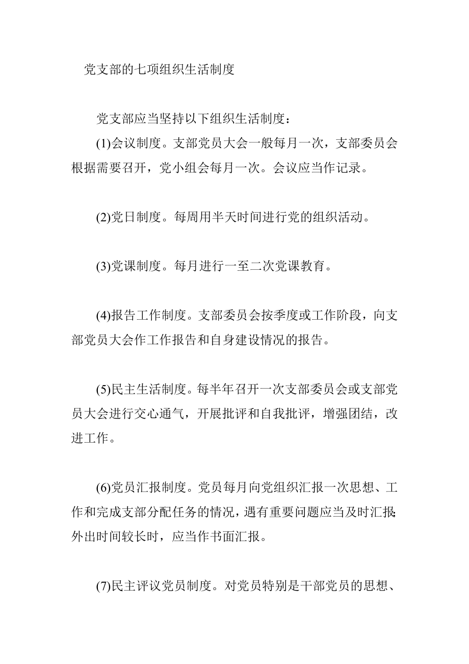 党支部的七项组织生活制度.doc_第1页