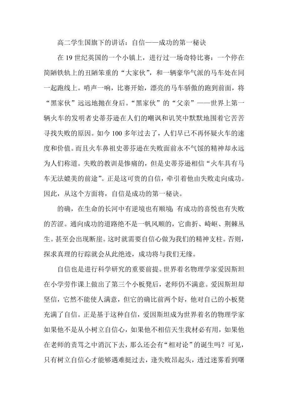 高二学生国旗下的讲话：自信——成功的第一秘诀.doc_第1页