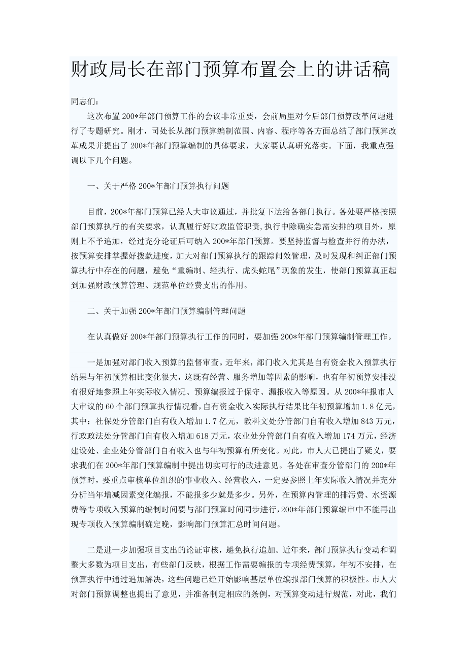 财政局长在部门预算布置会上的讲话稿.doc_第1页