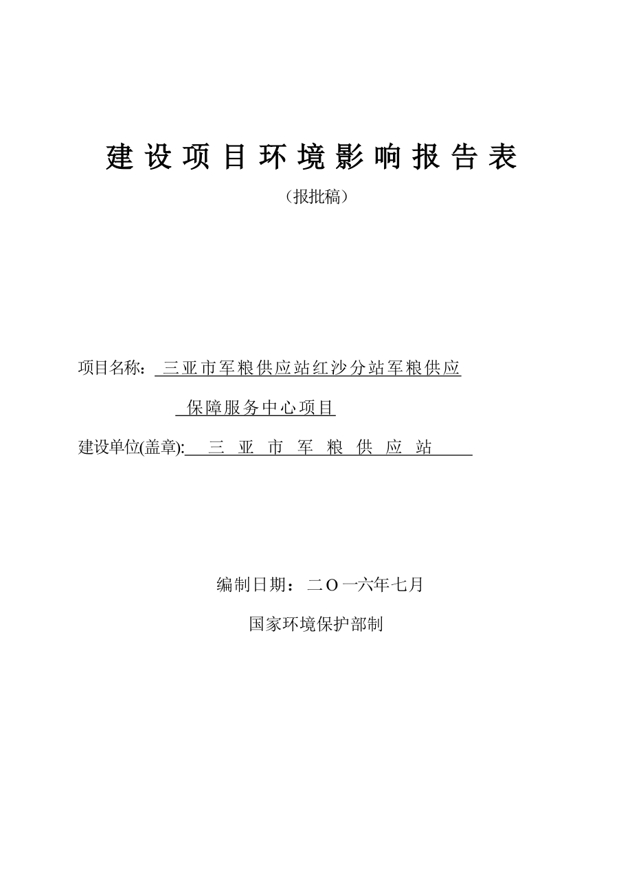 环境影响评价报告公示：三亚市军粮供应站红沙分站军粮供应保障服务中心环境影响报环评报告.doc_第1页