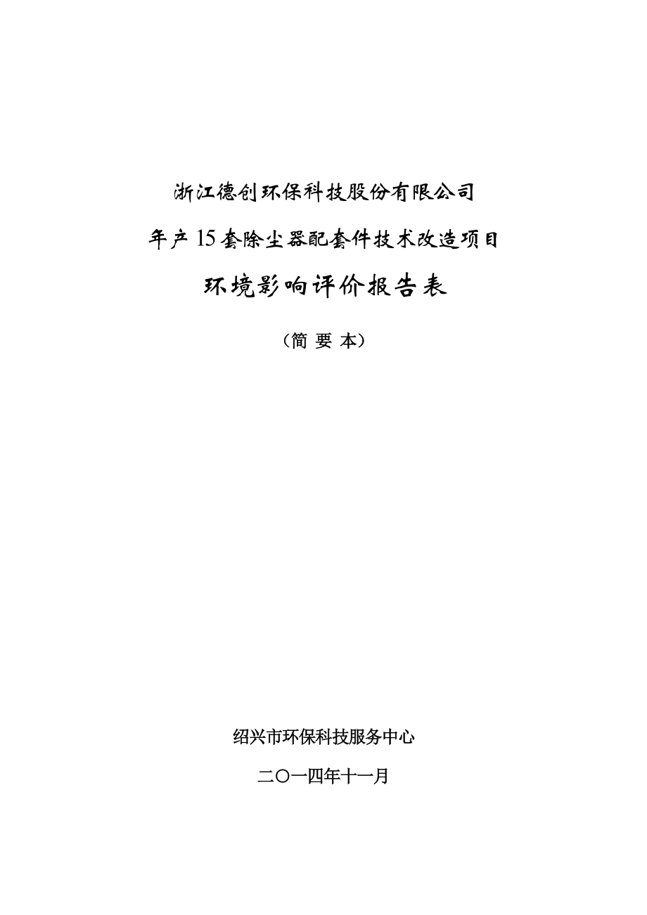 浙江德创环保科技股份有限公司产15套除尘器配套件技术改造项目环境影响报告表.doc_第1页