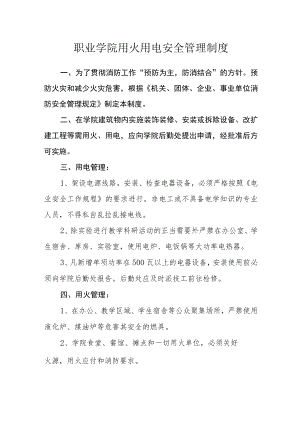 职业学院用火用电安全管理制度.docx