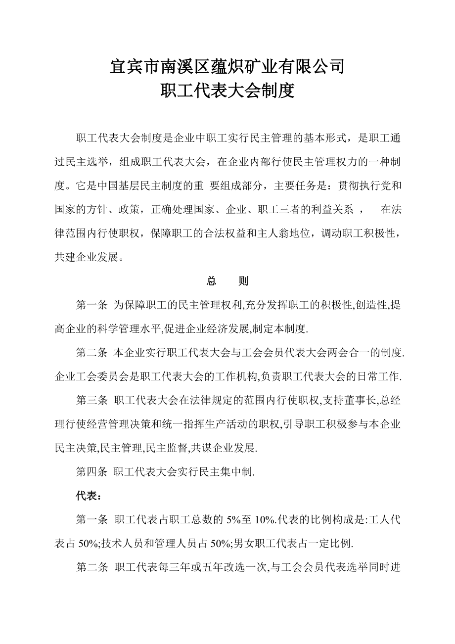 矿业工会职工代表大会制度.doc_第2页