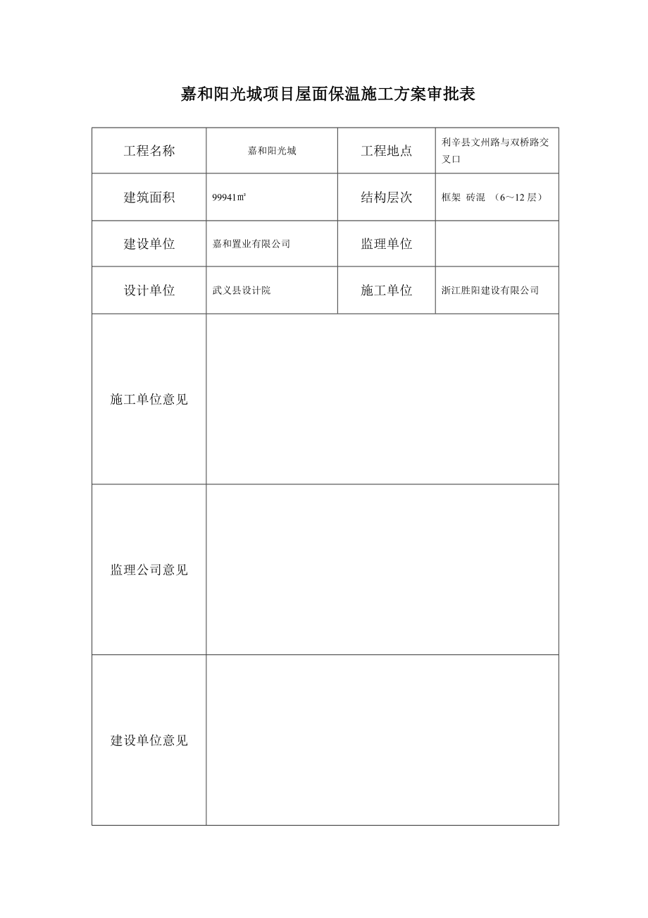 屋面保温施工方案利辛嘉和阳光城项目.doc_第2页