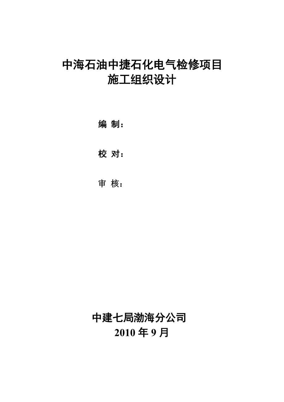 中海石油中捷石化电气检修项目施工组织设计.doc_第1页