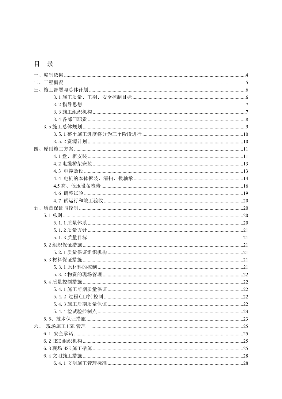 中海石油中捷石化电气检修项目施工组织设计.doc_第3页