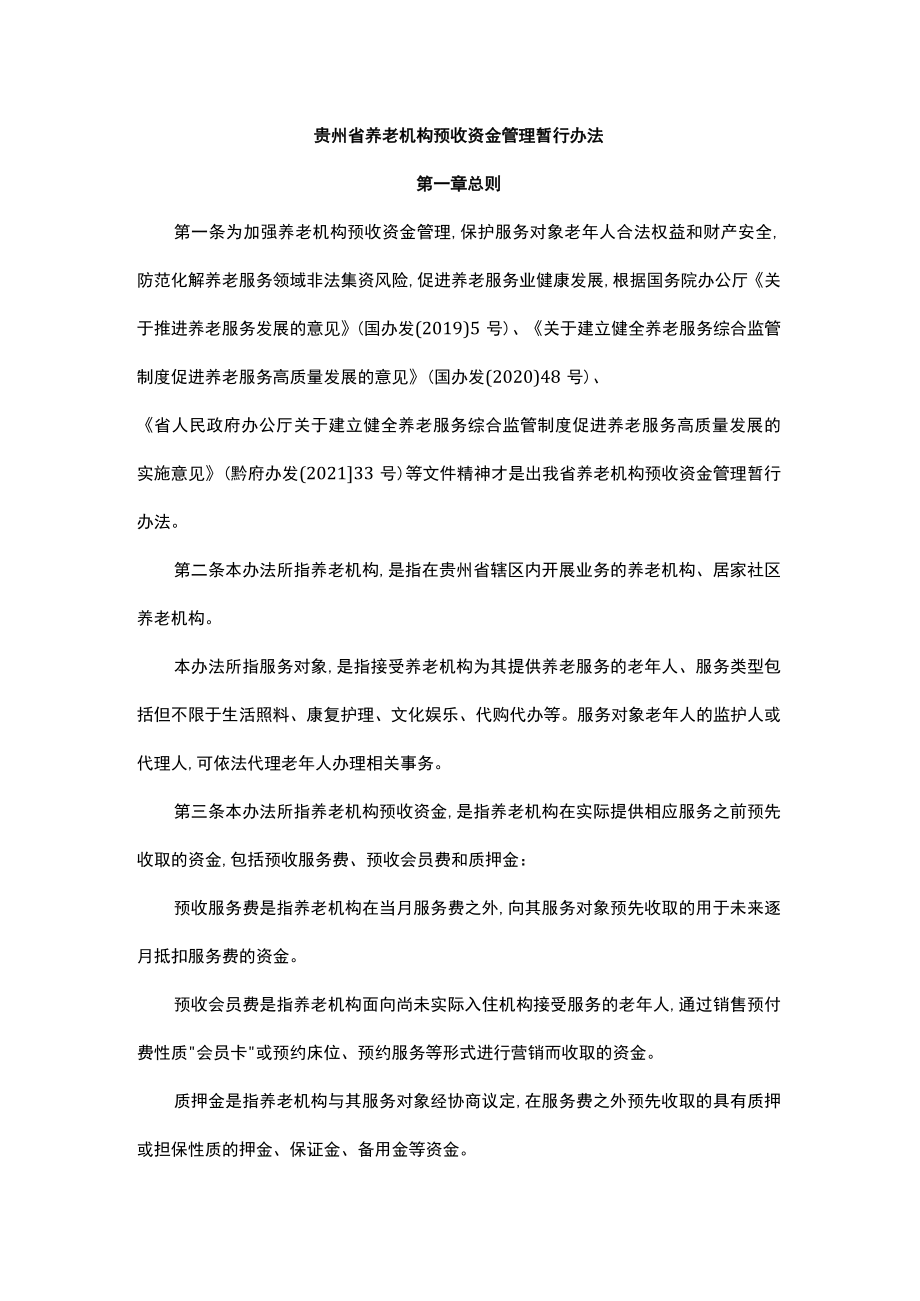 贵州省养老机构预收资金管理暂行办法.docx_第1页