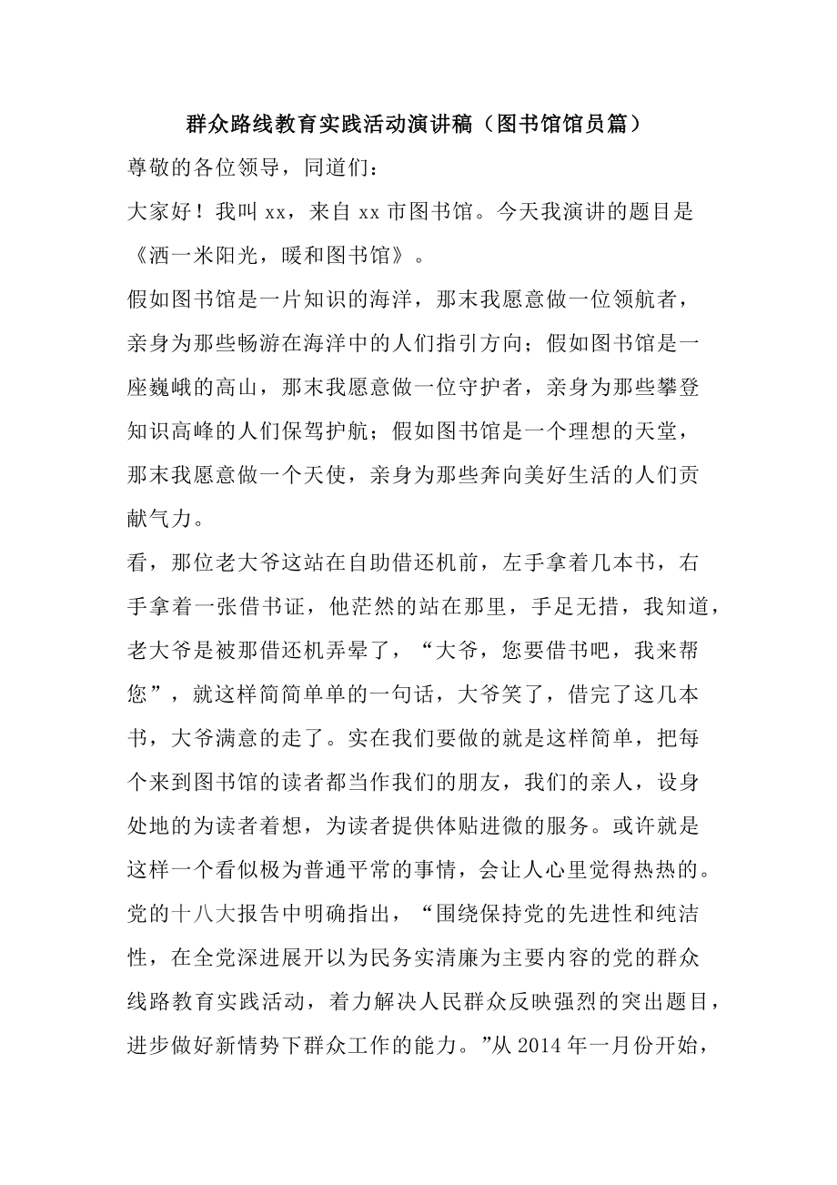 群众路线教育实践活动演讲稿（图书馆馆员篇） .docx_第1页