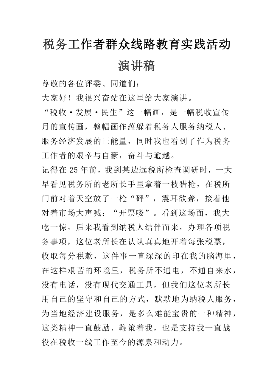 税务工作者群众线路教育实践活动演讲稿.docx_第1页