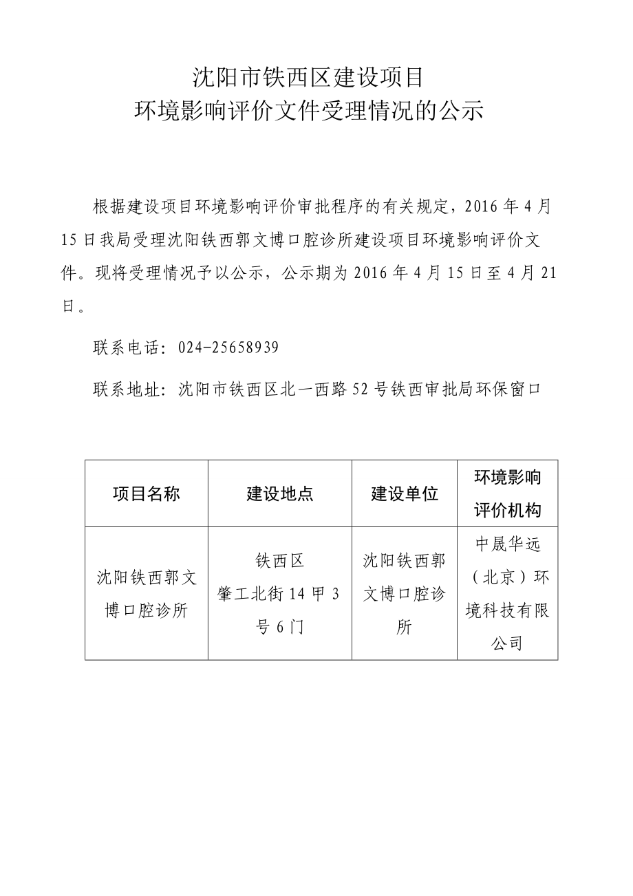 环境影响评价报告公示：铁西—铁西郭文博口腔诊所[点击这里打开或下载]Co环评报告.doc_第1页