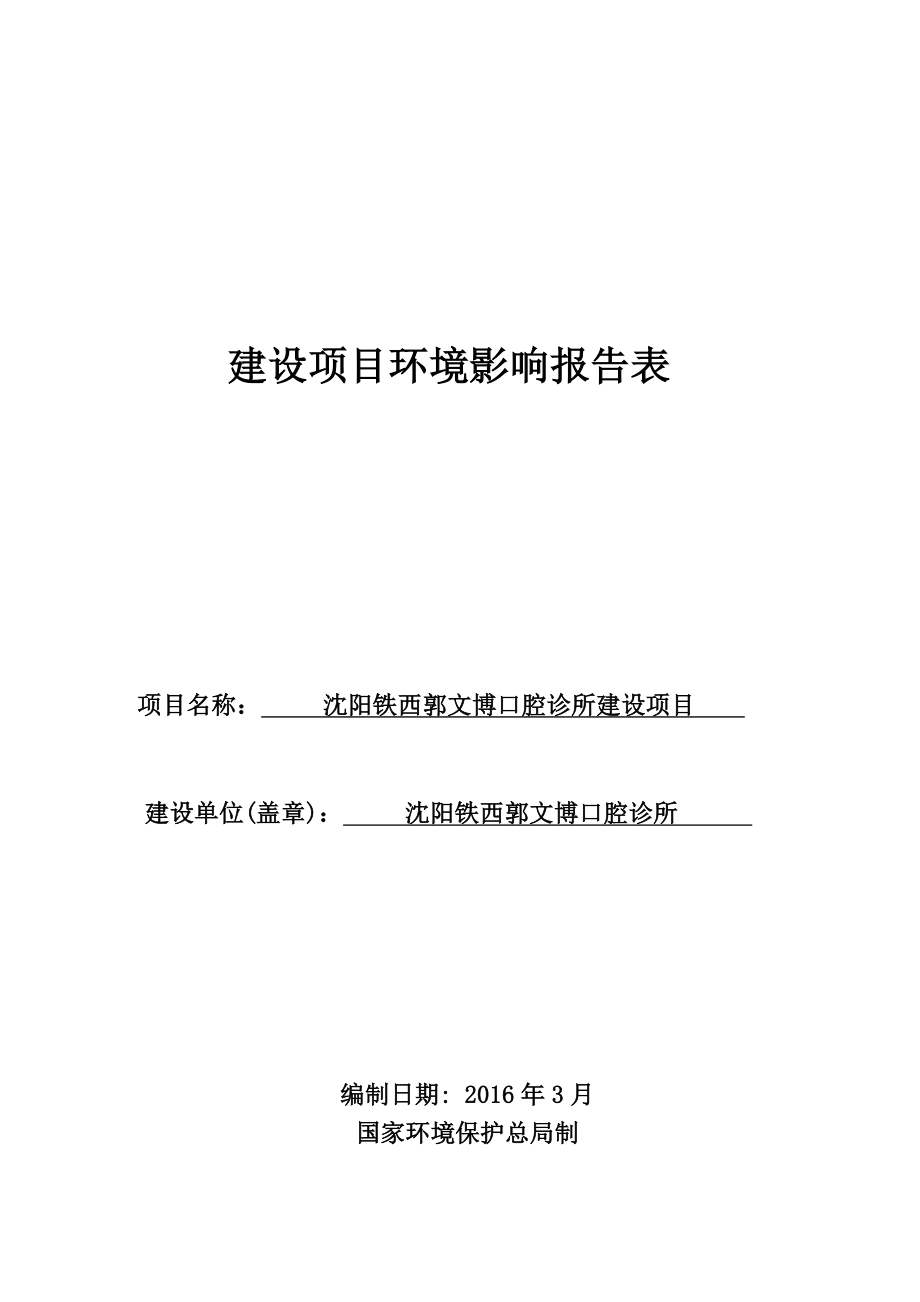 环境影响评价报告公示：铁西—铁西郭文博口腔诊所[点击这里打开或下载]Co环评报告.doc_第2页