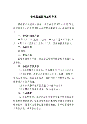 参观警示教育基地方案.doc