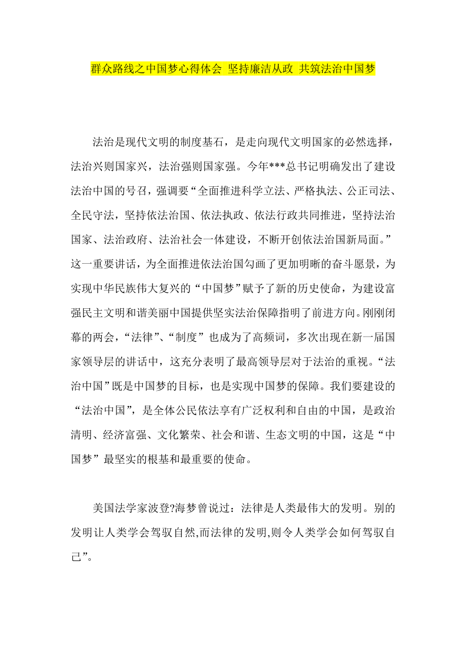 群众路线之中国梦心得体会 坚持廉洁从政 共筑法治中国梦.doc_第1页