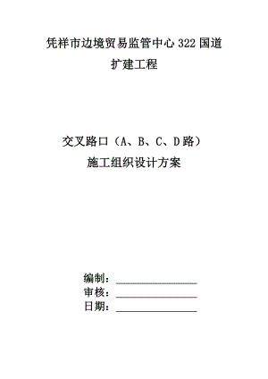 凭祥市边境贸易监管中心322国道扩建工程施工方案.doc