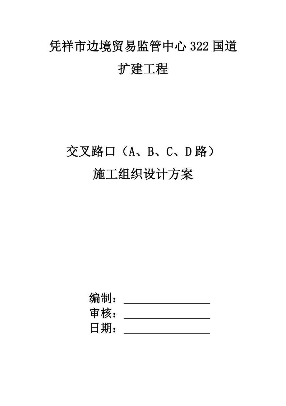 凭祥市边境贸易监管中心322国道扩建工程施工方案.doc_第1页