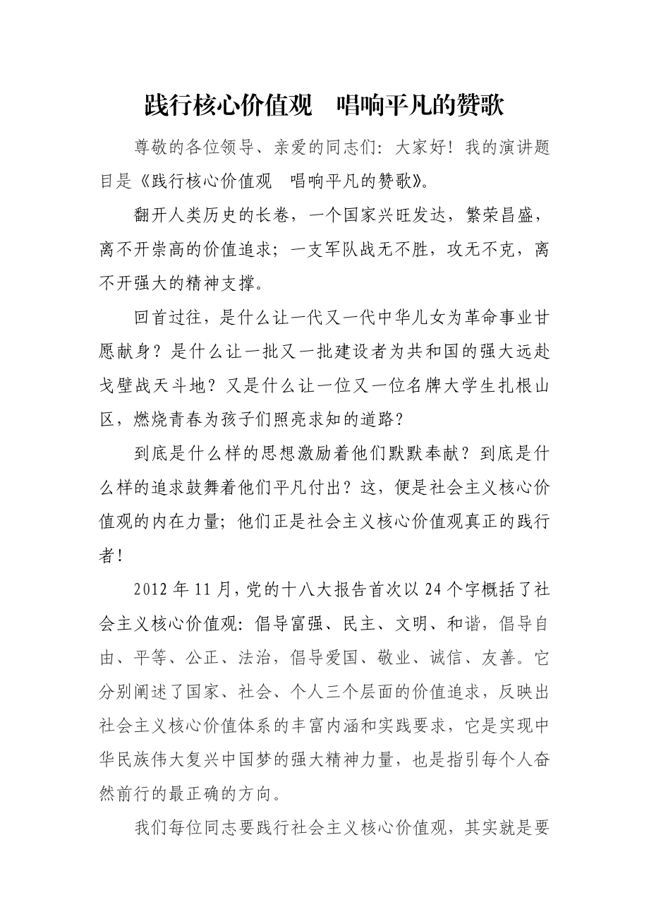 社会主义核心价值观演讲稿：践行核心价值观唱响平凡赞歌.doc_第1页