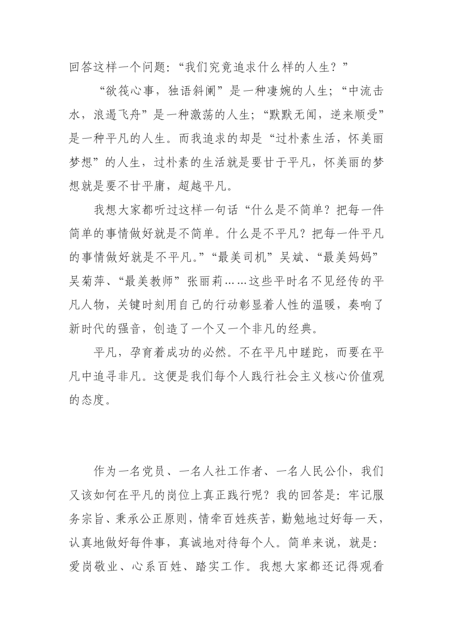 社会主义核心价值观演讲稿：践行核心价值观唱响平凡赞歌.doc_第2页