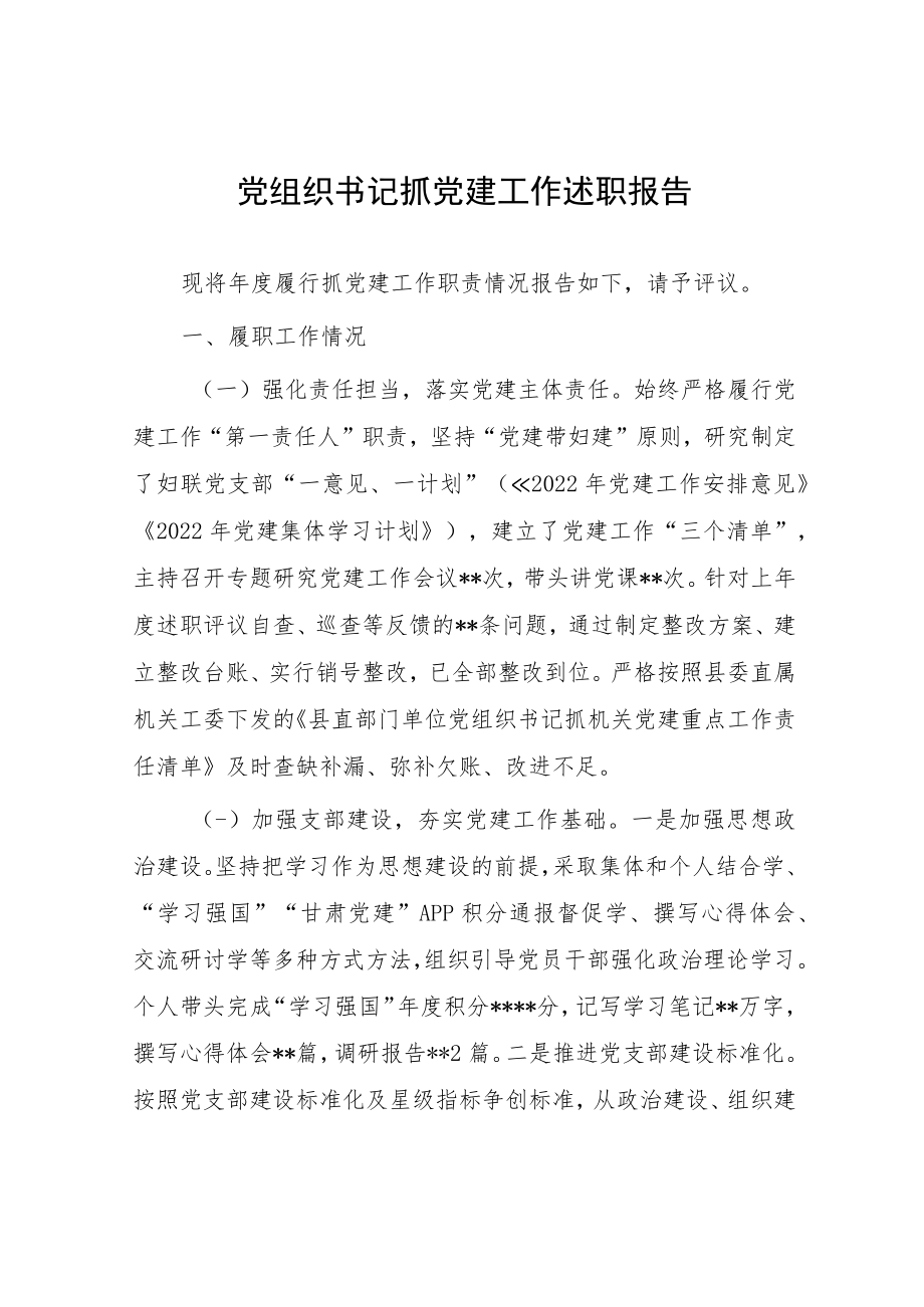 党组织书记抓党建工作述职报告.docx_第1页