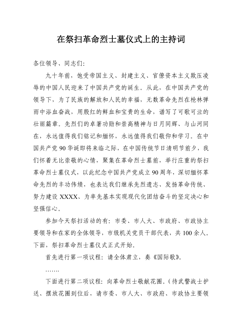 清明烈士陵园扫墓主持词.doc_第1页