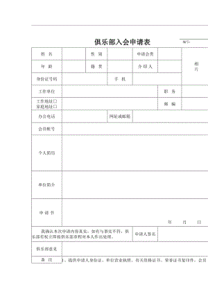 俱乐部入会申请表.doc