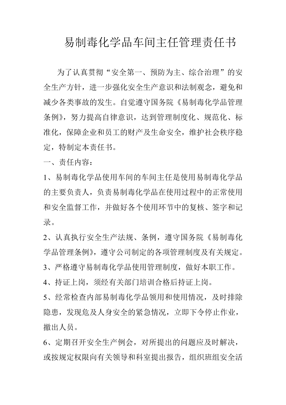 易制毒化学品车间主任管理责任书.doc_第1页