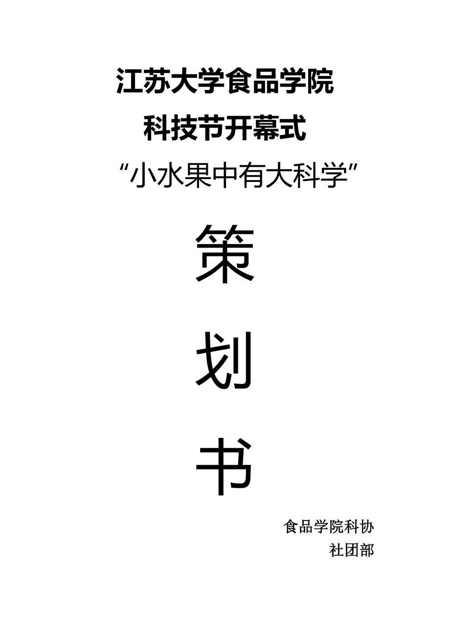 食品学院科技节开幕式小水果中有大科学策划书.doc_第1页