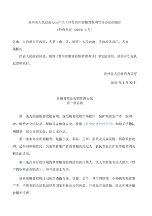 贵州省人民政府办公厅关于印发贵州省粮食收购管理办法的通知.docx