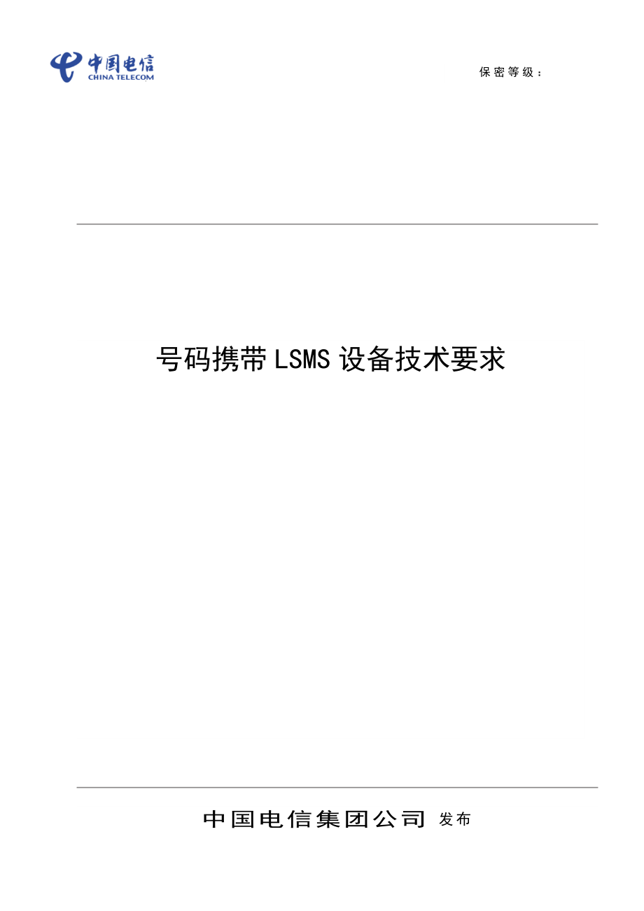 中国电信号码携带LSMS设备技术要求.doc_第1页