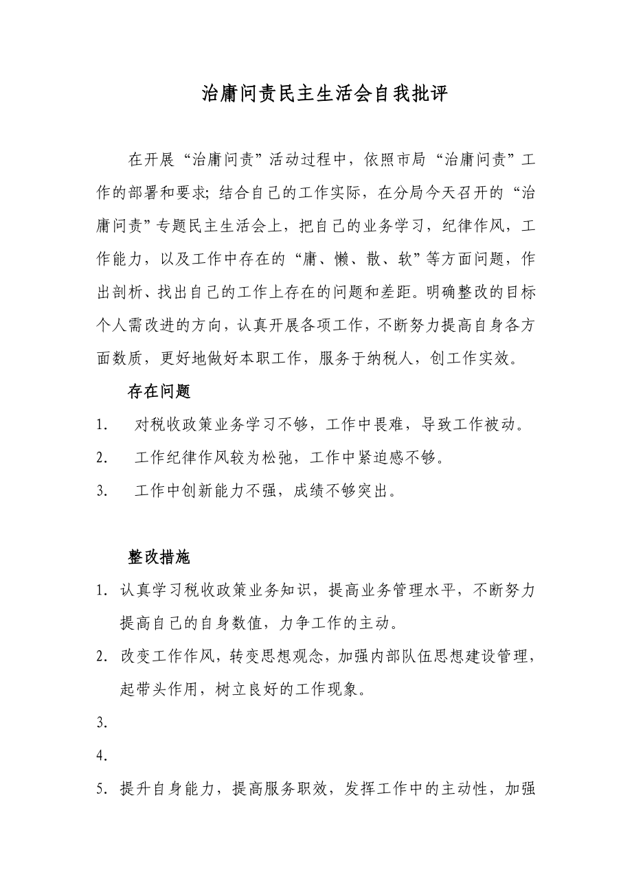 治庸问责民主生活会自我批评.doc_第1页