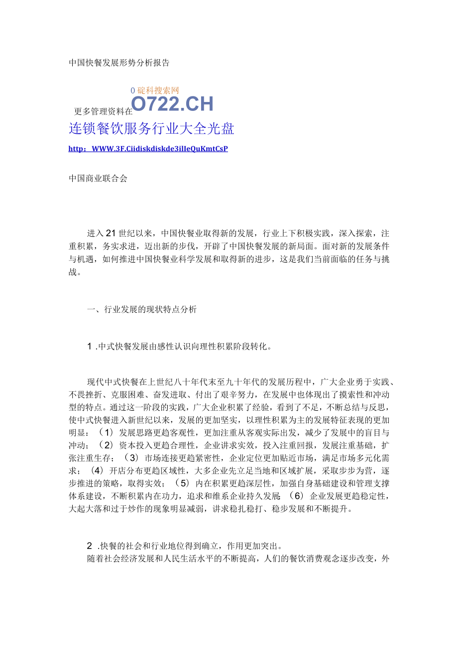 中国快餐发展形势分析报告(doc 10).docx_第1页