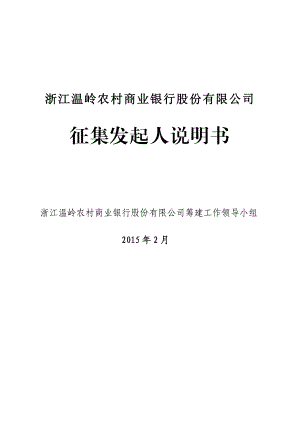 《浙江温岭农村商业银行股份有限公司征集发起人说明书》doc.doc