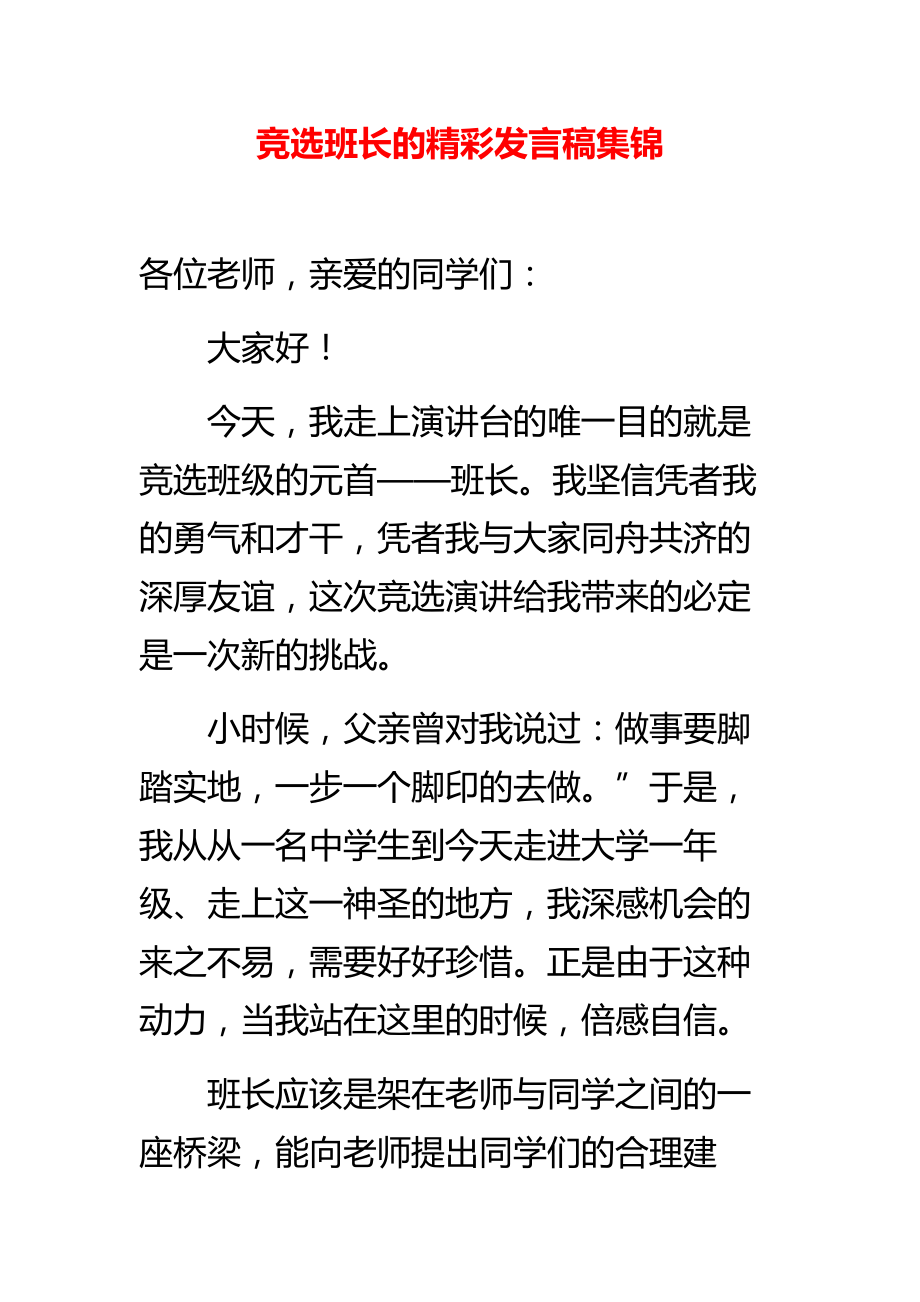 竞选班长的精彩发言稿集锦.doc_第1页