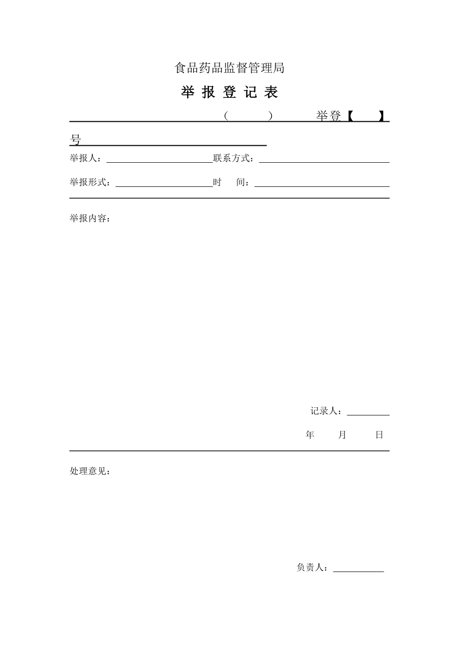 食品药品监督管理局举报登记表.doc_第1页