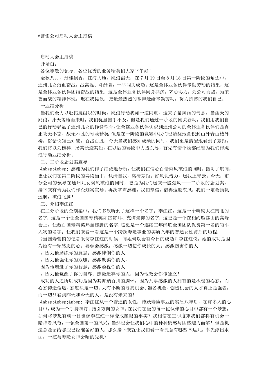 营销公司启动大会主持稿.doc_第1页