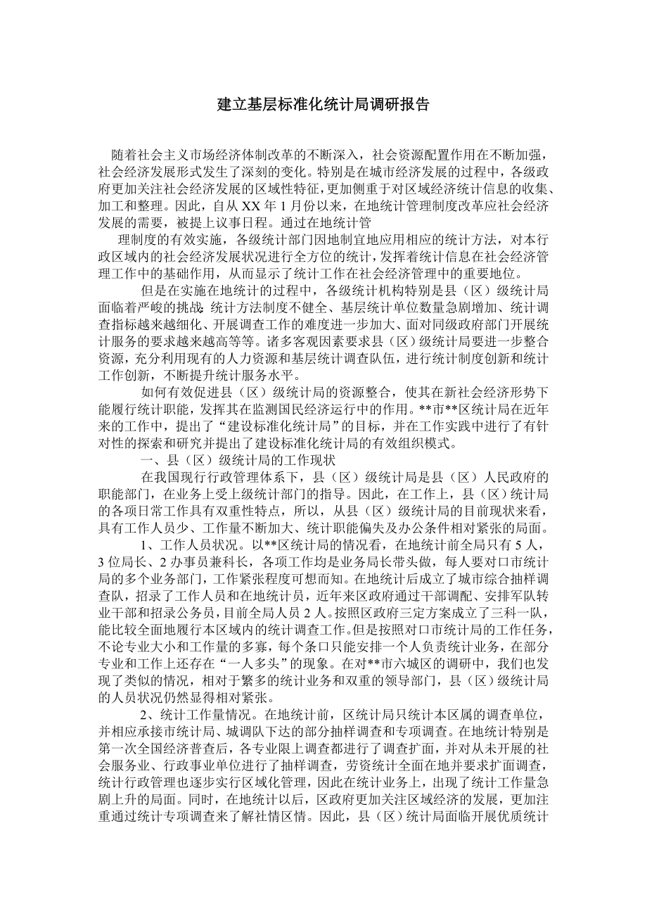 建立基层标准化统计局调研报告.doc_第1页