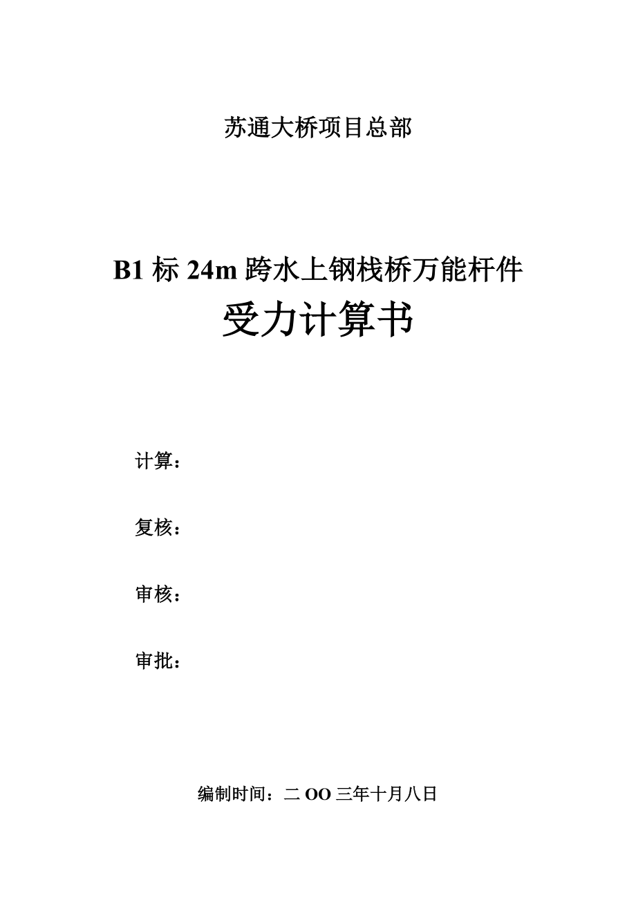 苏通大桥24m跨水上钢栈桥万能杆件受力计算书（图文并茂）.doc_第1页