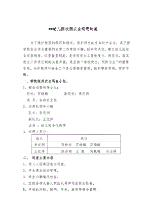 [最新]幼儿园安全巡逻制度及巡查记录表.doc