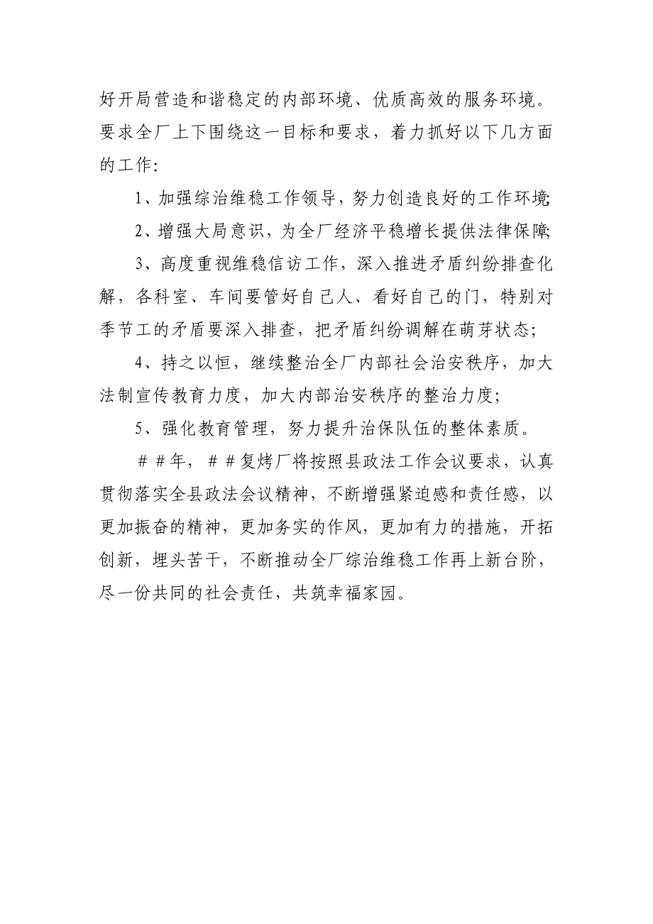 烟叶复烤公司复烤厂学习落实政法工作会议讲话精神的情况汇报.doc_第3页