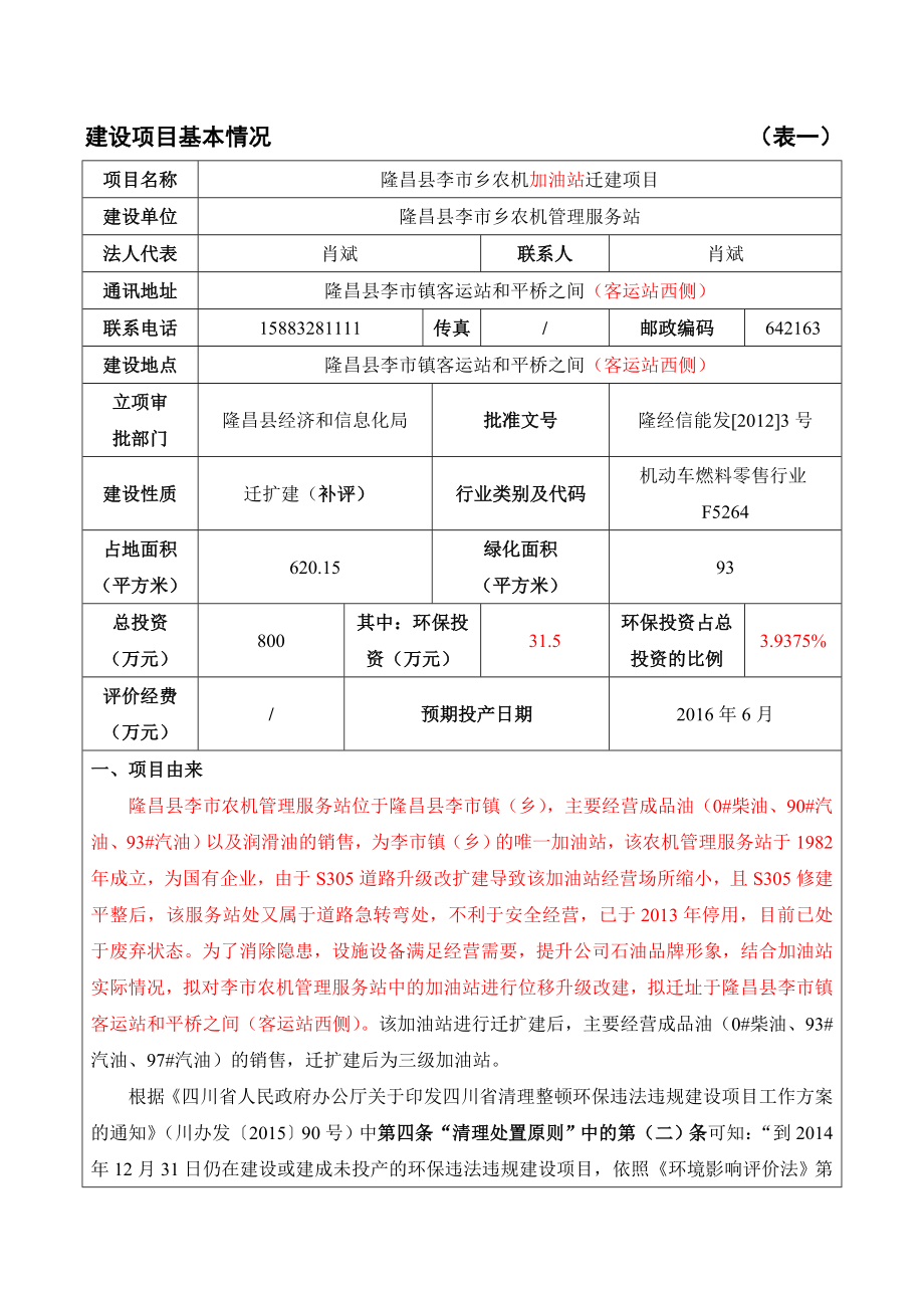 环境影响评价报告公示：隆昌县李市乡农机加油站迁建隆昌县李市镇客运站和平桥环评报告.doc_第3页