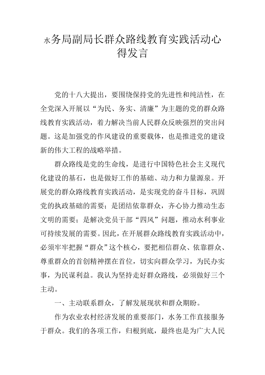 水务局副局长群众路线教育实践活动心得发言.doc_第1页