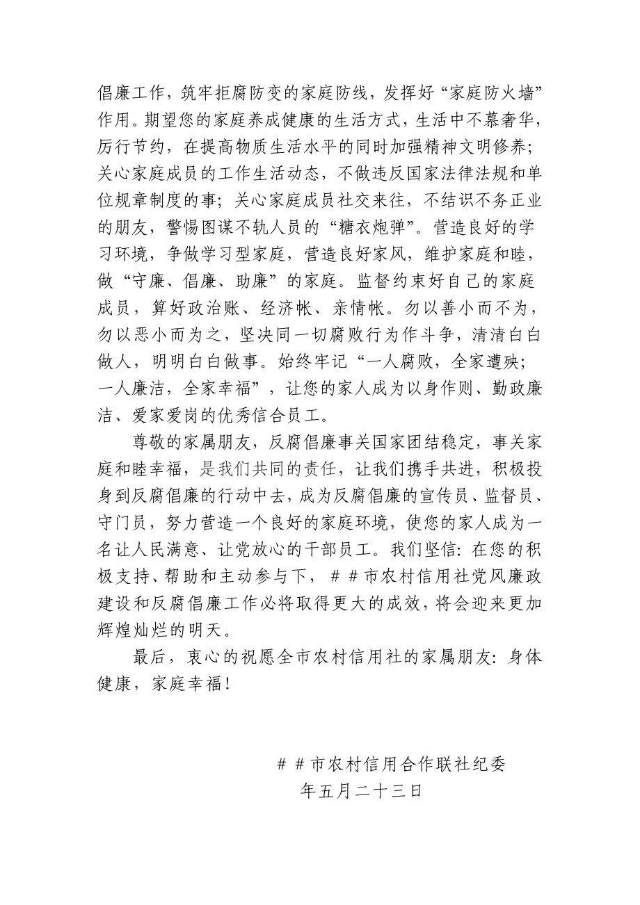 致全市信用社员工家属反腐倡廉的一封信.doc_第2页