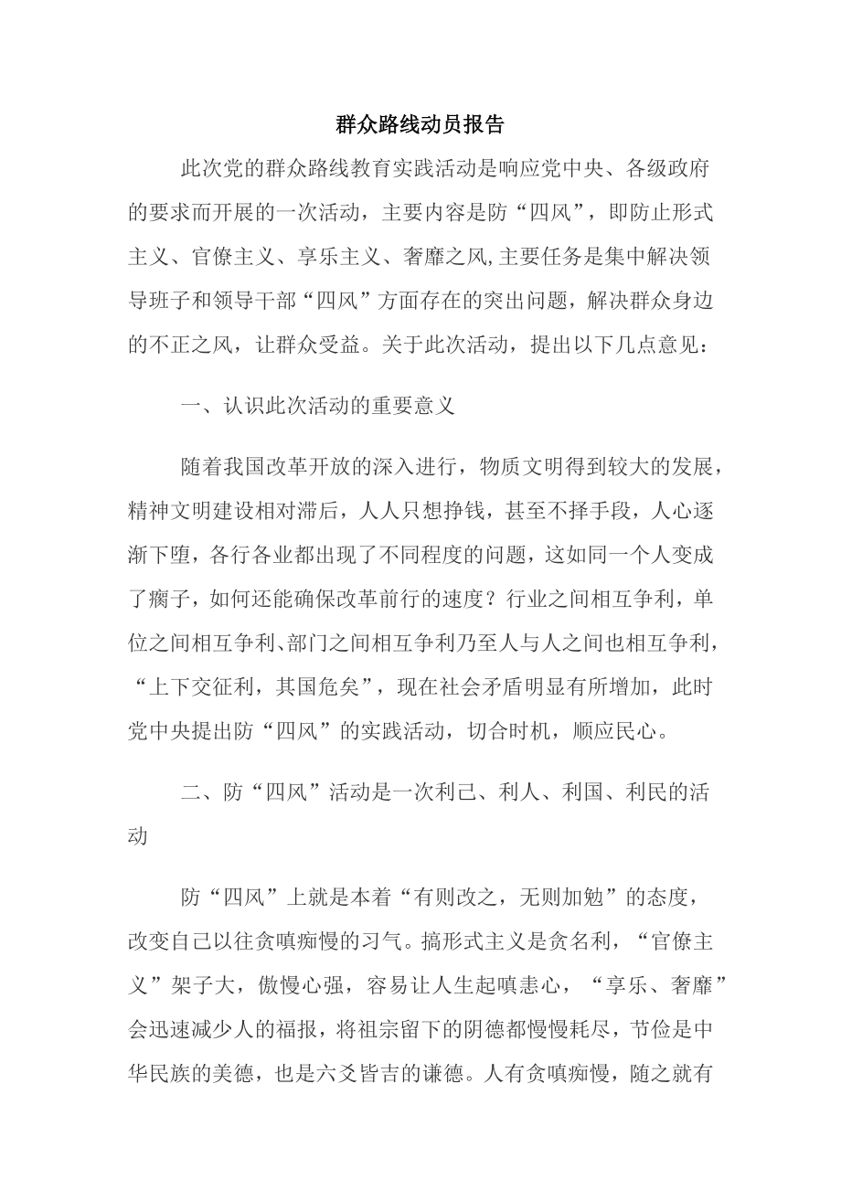 群众路线动员报告.docx_第1页