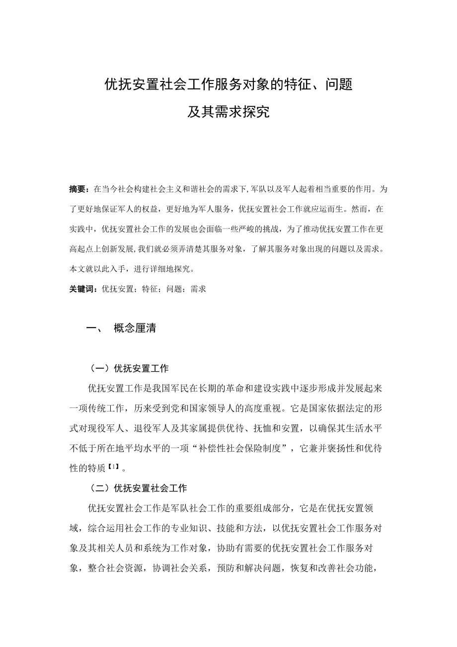 优抚安置社会工作服务对象的特征问题及需求探究.doc_第1页